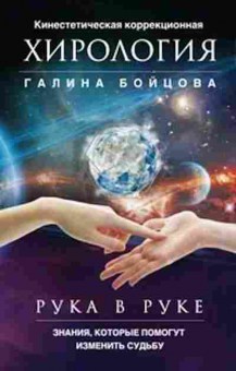 Книга Рука в руке Кинестетическая коррекционная хирология (Бойцова Г.), б-8334, Баград.рф